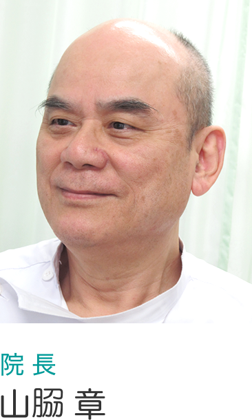 院長 山脇章