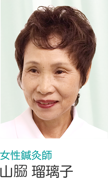 女性鍼灸師 山脇瑠璃子